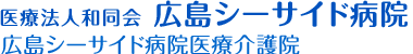 医療法人和同会 広島シーサイド病院