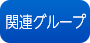 関連グループ