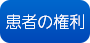 患者の権利