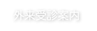 外来受診案内