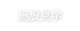 施設見学