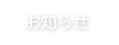 お知らせ